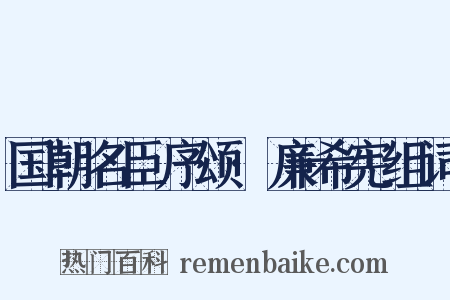 国朝名臣序颂·廉希宪组词是什么意思的图片